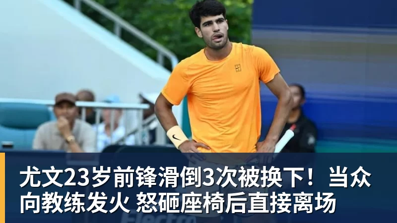 尤文23岁前锋滑倒3次被换下!当众向教练发火 怒砸座椅后直接离场