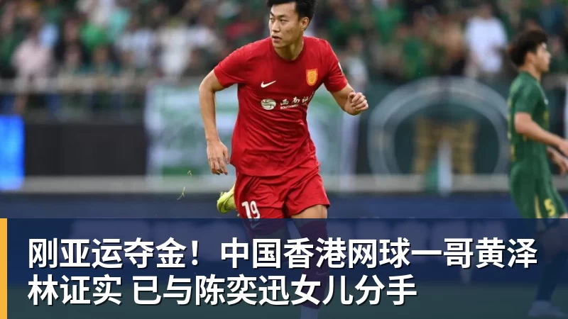 刚亚运夺金!中国香港网球一哥黄泽林证实 已与陈奕迅女儿分手