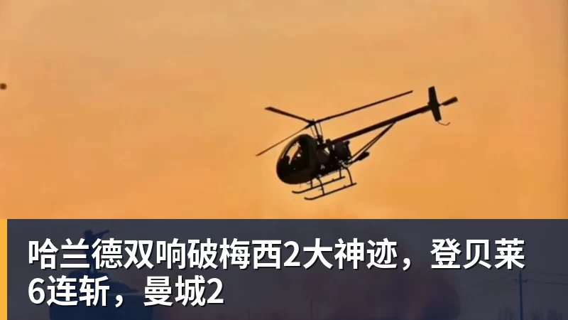哈兰德双响破梅西2大神迹，登贝莱6连斩，曼城2