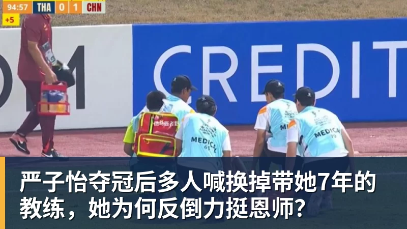 严子怡夺冠后多人喊换掉带她7年的教练,她为何反倒力挺恩师?