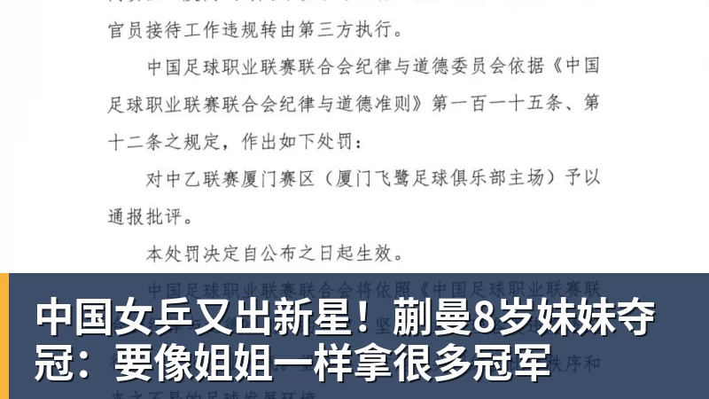 中国女乒又出新星!蒯曼8岁妹妹夺冠:要像姐姐一样拿很多冠军