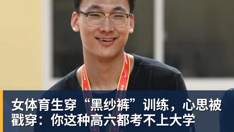 女体育生穿“黑纱裤”训练,心思被戳穿:你这种高六都考不上大学