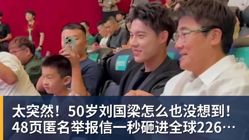 太突然！50岁刘国梁怎么也没想到！48页匿名举报信一秒砸进全球226个乒协邮箱，286万买下15%股权！国际乒联被迫正式受理，评论区一边倒