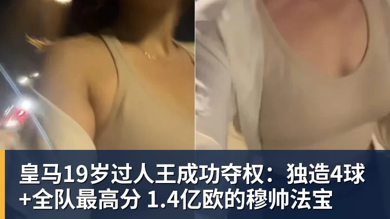 皇马19岁过人王成功夺权：独造4球+全队最高分 1.4亿欧的穆帅法宝