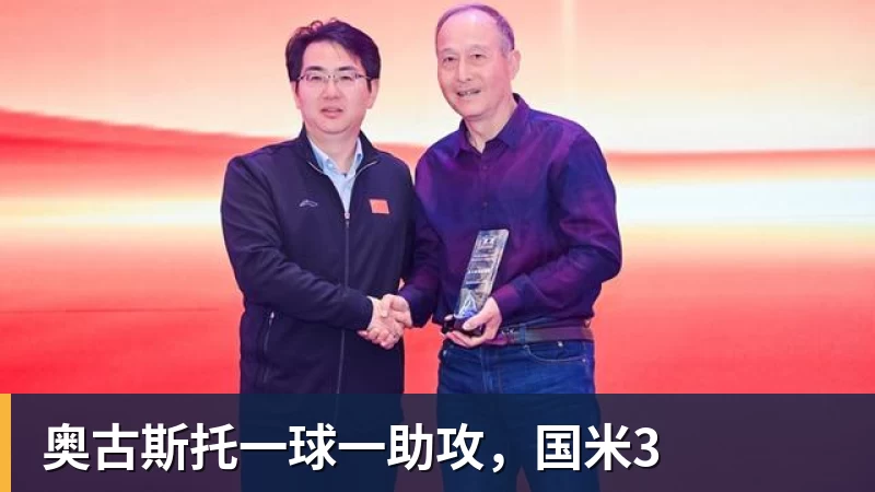 奥古斯托一球一助攻，国米3