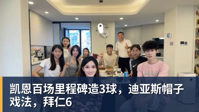 凯恩百场里程碑造3球,迪亚斯帽子戏法,拜仁6