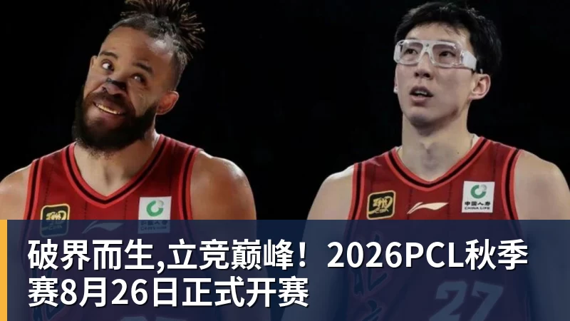 破界而生,立竞巅峰！2026PCL秋季赛8月26日正式开赛