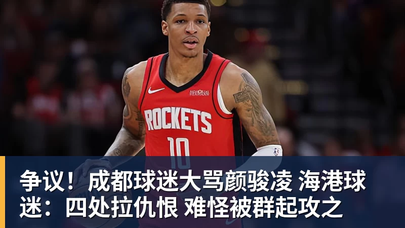 争议！成都球迷大骂颜骏凌 海港球迷：四处拉仇恨 难怪被群起攻之