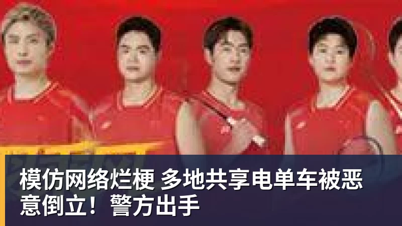 模仿网络烂梗 多地共享电单车被恶意倒立！警方出手
