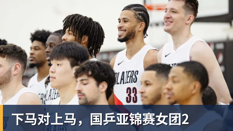 下马对上马，国乒亚锦赛女团2