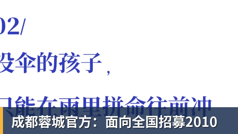 成都蓉城官方：面向全国招募2010