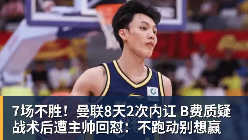 7场不胜!曼联8天2次内讧 B费质疑战术后遭主帅回怼:不跑动别想赢