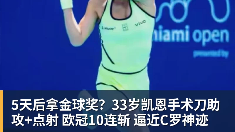 5天后拿金球奖？33岁凯恩手术刀助攻+点射 欧冠10连斩 逼近C罗神迹