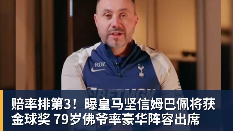 赔率排第3！曝皇马坚信姆巴佩将获金球奖 79岁佛爷率豪华阵容出席