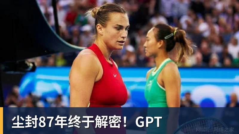 尘封87年终于解密！GPT