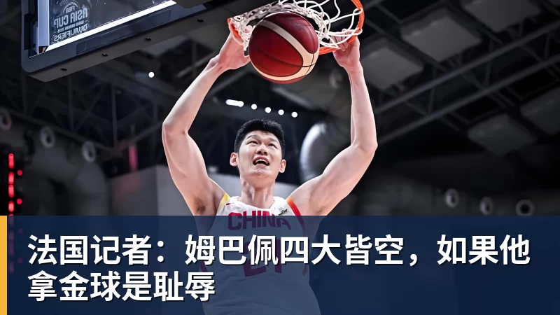 法国记者：姆巴佩四大皆空，如果他拿金球是耻辱