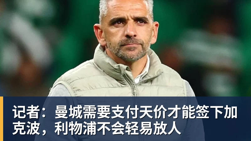 记者：曼城需要支付天价才能签下加克波，利物浦不会轻易放人