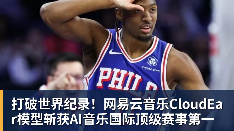 打破世界纪录！网易云音乐CloudEar模型斩获AI音乐国际顶级赛事第一