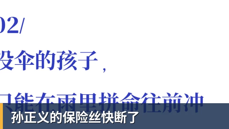 孙正义的保险丝快断了