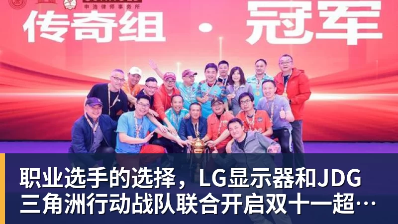 职业选手的选择,LG显示器和JDG三角洲行动战队联合开启双十一超级玩家嘉年华粉丝狂欢活动