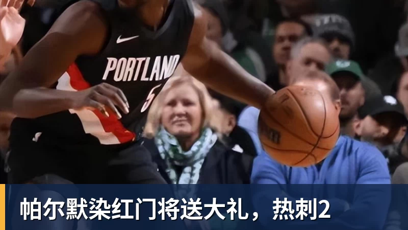 帕尔默染红门将送大礼，热刺2