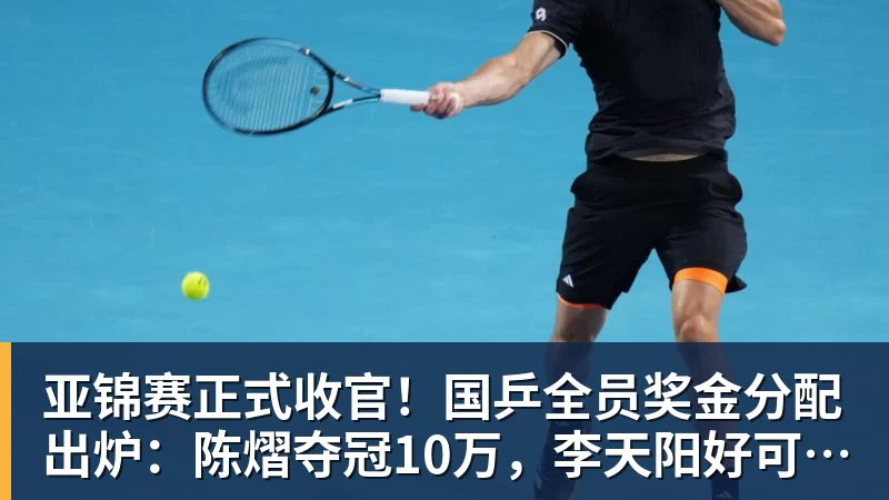 亚锦赛正式收官!国乒全员奖金分配出炉:陈熠夺冠10万,李天阳好可惜,温瑞博太憋屈,还不够买一张来回的机票!差距太大