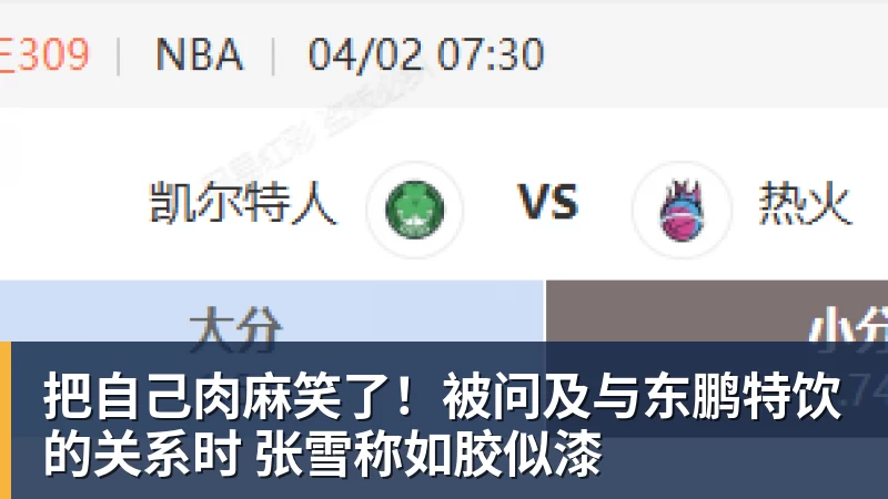把自己肉麻笑了!被问及与东鹏特饮的关系时 张雪称如胶似漆