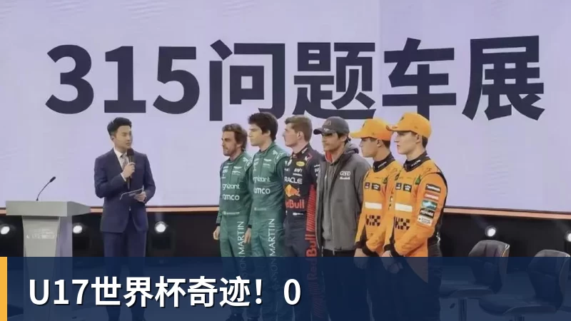 U17世界杯奇迹!0