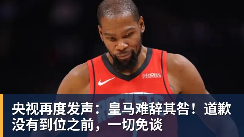 央视再度发声：皇马难辞其咎！道歉没有到位之前，一切免谈