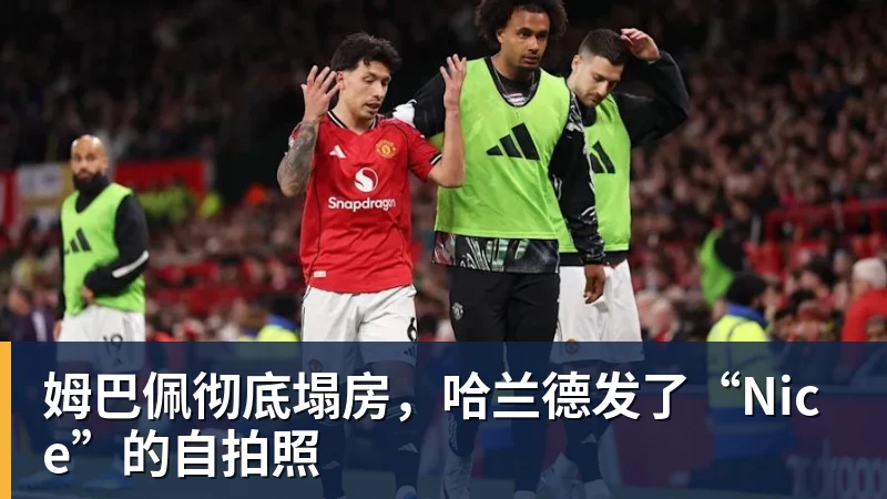 姆巴佩彻底塌房,哈兰德发了“Nice”的自拍照